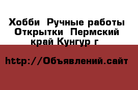 Хобби. Ручные работы Открытки. Пермский край,Кунгур г.